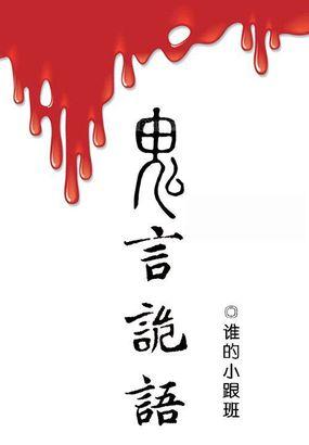 鬼语禁忌