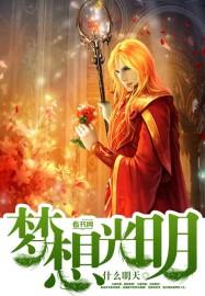 梦想的光芒