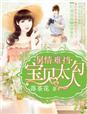 舅情难挡宝贝好勾人