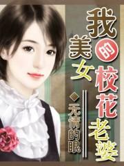 我的美女校花老婆唐宇