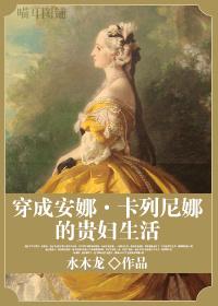安娜卡列尼娜同人文换女主了