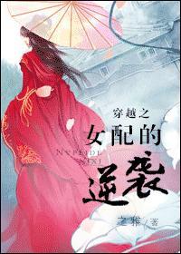 穿越之女配逆袭全文免费阅读