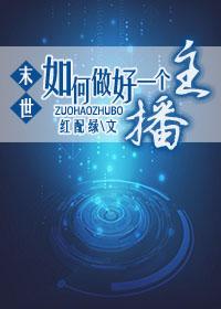 怎么样能做好一个主播