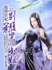 废材狂妃之腹黑四小姐免费阅读