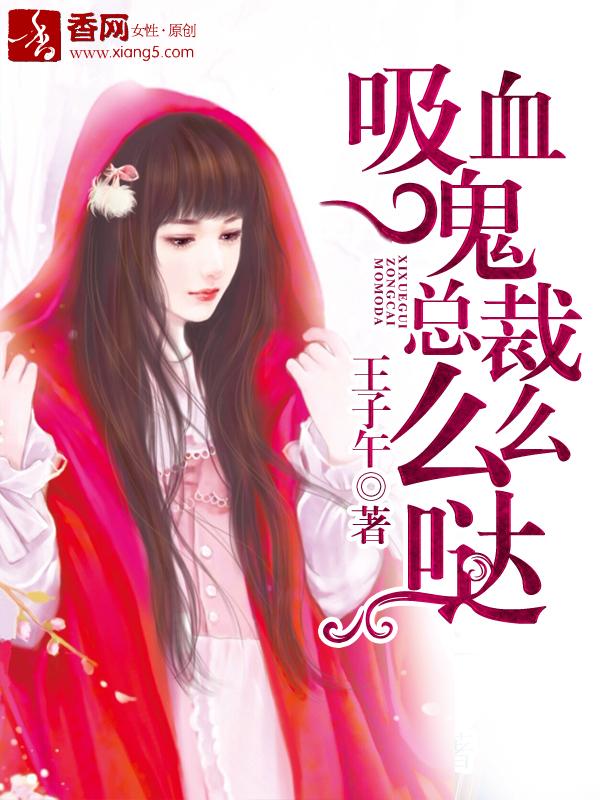 吸血鬼总裁排行榜