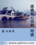 心中流淌的河