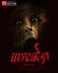 诅咒的旋律结局什么意思