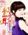 极品少年混异世完整版