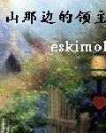 山那边的领主 起点