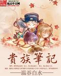 贵族详情