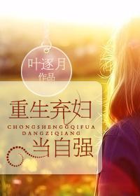 重生弃女当自强书架