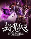 武魂弑天在线收听