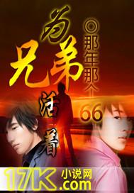为兄弟扛罪六年完整版