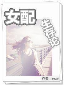 女配生存手册晋江