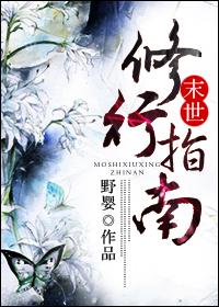末世修行作者我家小狗叫木木