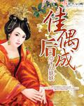 佳偶天成什么意思?