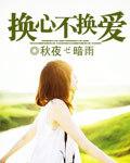 换心会改变一个人吗