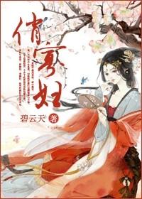 俏寡妇和迂腐书生哪里可以看
