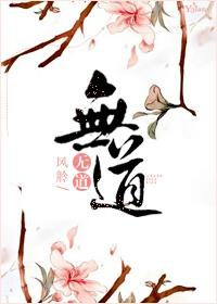 无道原著