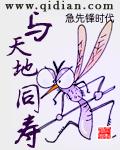 天地同寿的近义词