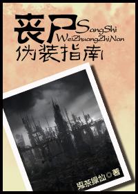 丧尸伪装指南by