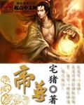 帝尊是什么境界