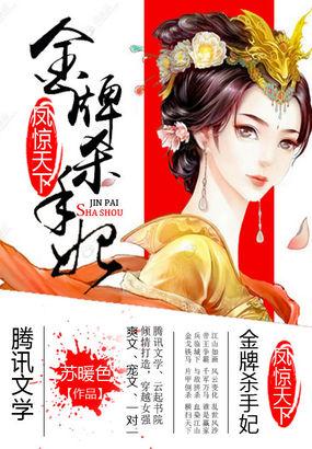 凤惊天下金牌杀手妃最新