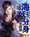 海妖全文