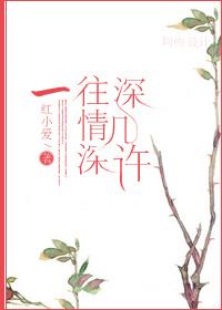 一往情深深几许 深山夕照深秋雨
