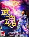 武魂觉醒短剧完整版免费观看