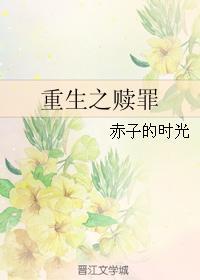 重生之赎罪by书包里的人txt
