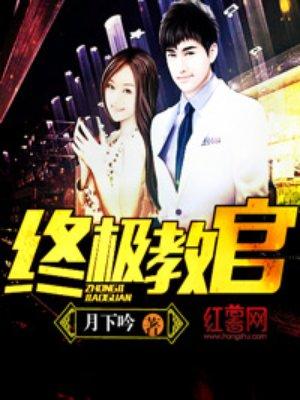 终极教官人物介绍