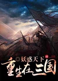 三国重生在三国