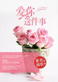 爱你这件事免费