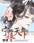 宁负天下不负君by