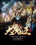 我是大魔王漫画全集免费