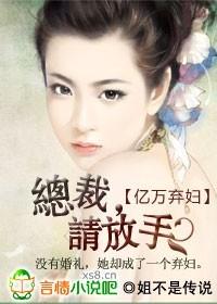 亿万弃妇 总裁 请放手