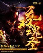 无双魂天帝