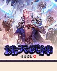 诛天武神七月红最新更新章节阅读顺序