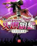 火爆明星电影在线观看