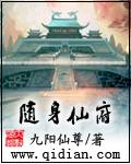 随身仙府系统