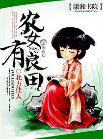 农女有粮全文免费阅读