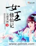 女王修炼