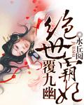 绝世狂妃逆天九小姐免费读