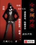 全金属外壳电影高清完整版