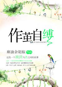 蚕为什么要作茧自缚