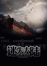 迷失大陆有多少章节