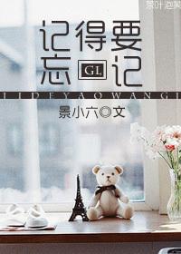忘记该忘记的记住该记住的