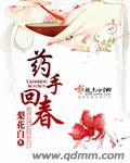 药手回春全集免费阅读