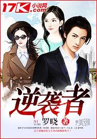 逆袭者王志文在线观看